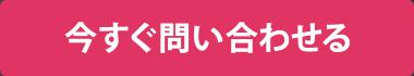 今すぐ問い合わせる
