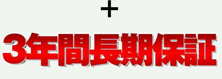 ３年間長期保証