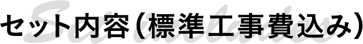 セット内容（標準工事費込み）