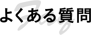 よくある質問